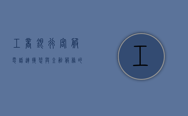 工商银行客服电话，连接您与金融服务的桥梁