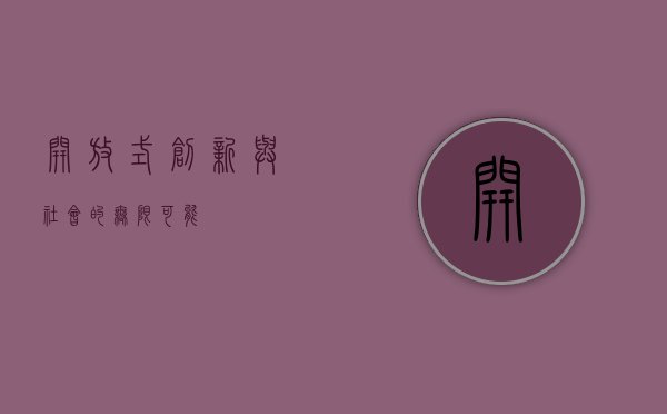 开放式创新与社会的无限可能