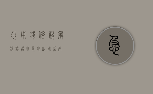 急用钱借款，解决燃眉之急的实用指南