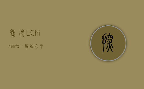 探索E-Chinalife，一个融合中华文化与现代生活的在线平台