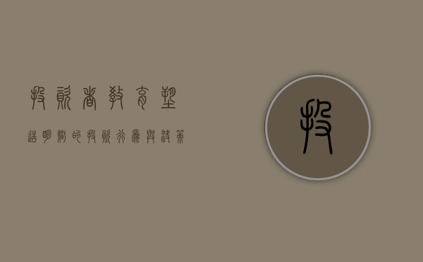 投资者教育，塑造明智的投资行为与决策