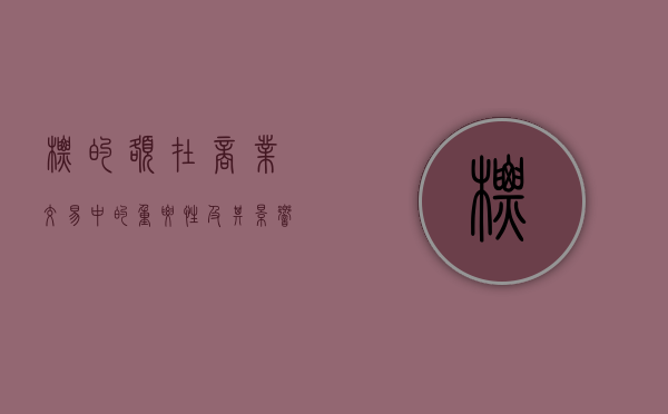 标的额在商业交易中的重要性及其影响