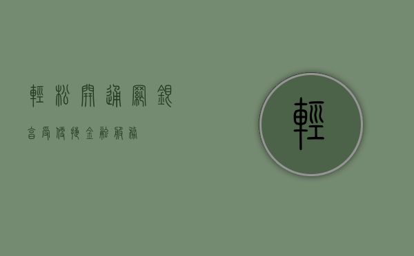 轻松开通网银，享受便捷金融服务