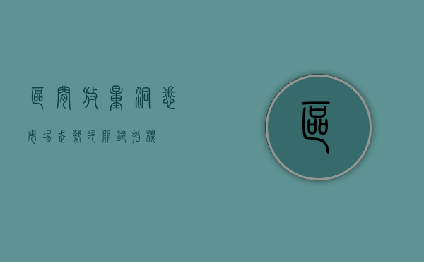 区间放量，洞悉市场走势的关键指标