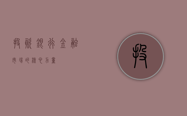 投资银行，金融市场的核心力量