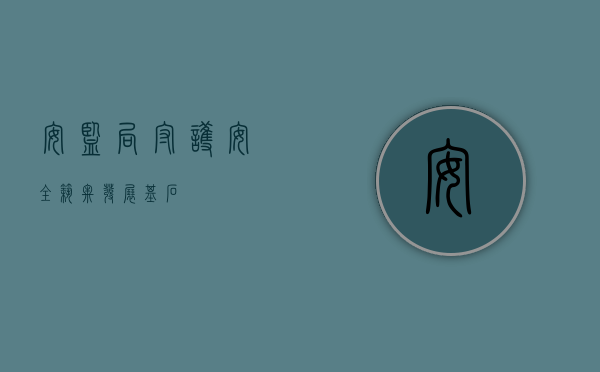 安监局，守护安全，筑牢发展基石