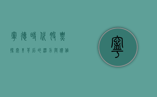 宁德时代股票，探究其背后的潜力与价值