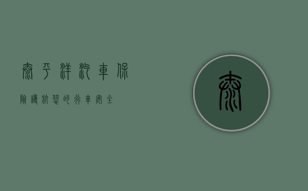 太平洋汽车保险，护航您的行车安全