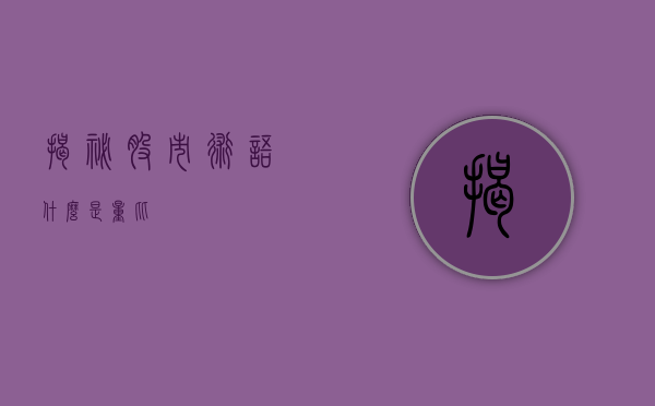 揭秘股市术语，什么是量比？