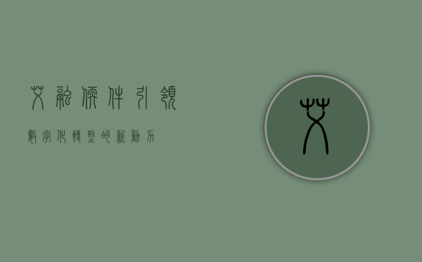 艾融软件,引领数字化转型的新动力