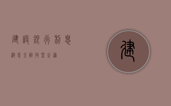 建设银行利息，洞悉金融收益之道