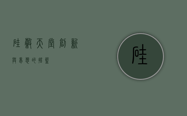 硅谷天堂，创新与梦想的摇篮