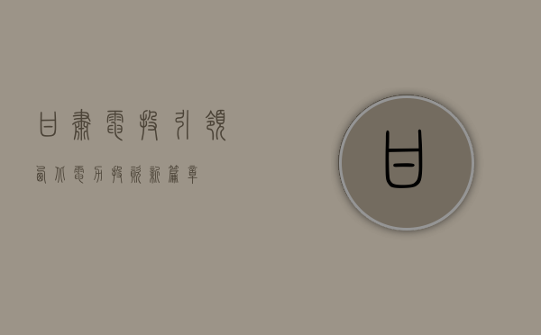 甘肃电投，引领西北电力投资新篇章