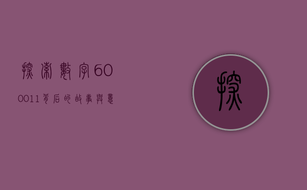 探索数字600011背后的故事与意义