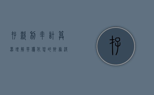 存款利率计算器，理解并优化您的财务决策