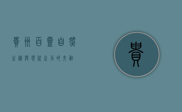 贵州百灵,自然之韵与现代之力的交融