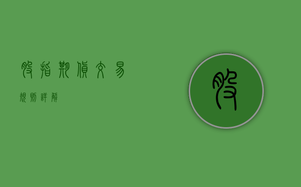 股指期货交易规则详解