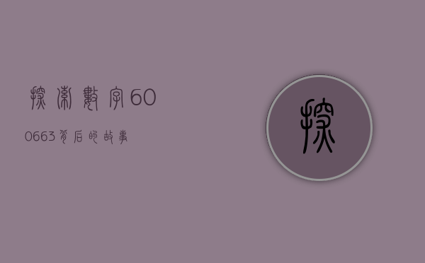 探索数字600663背后的故事