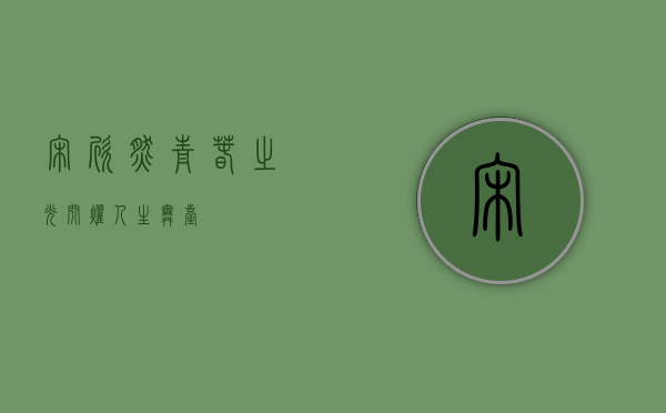 宋欣然，青春之光闪耀人生舞台
