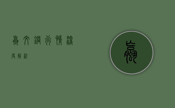 螺纹钢行情深度解析