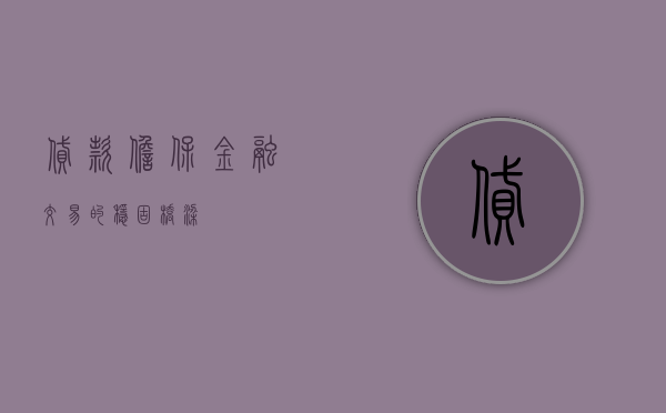 贷款担保，金融交易的稳固桥梁