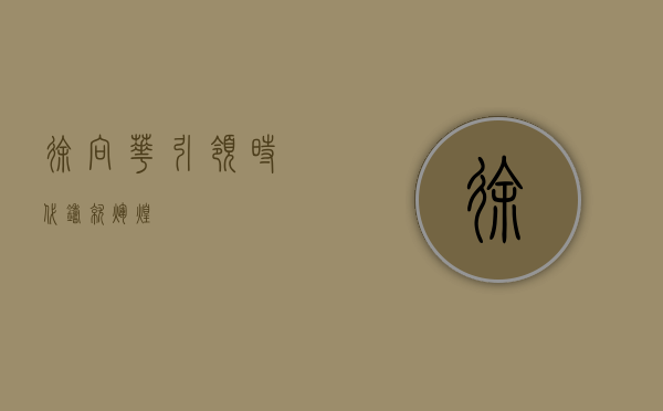 徐向华，引领时代，铸就辉煌