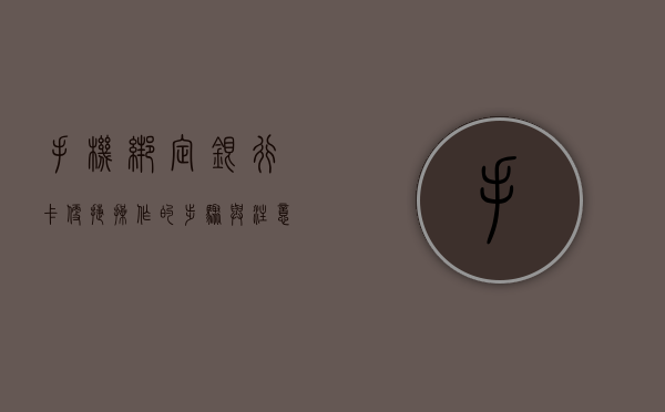 手机绑定银行卡，便捷操作的步骤与注意事项