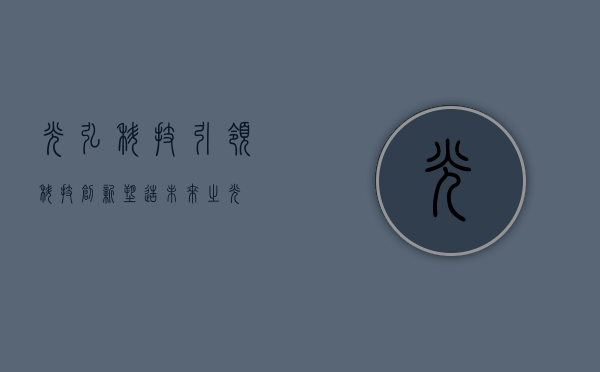 光弘科技，引领科技创新，塑造未来之光