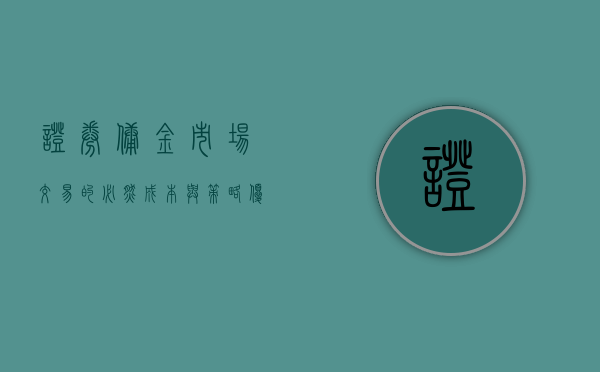 证券佣金，市场交易的必然成本与策略优化