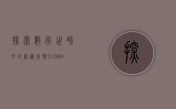 探索数字世界中的神秘符号，519888