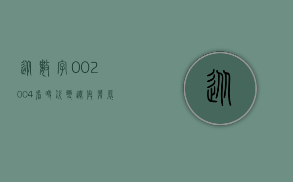 从数字002004看时代变迁与发展