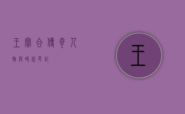 王宝合，传奇人物与时代印记