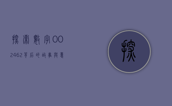 探索数字002462背后的故事与意义
