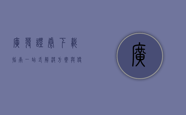 广发证券下载指南，一站式解决方案与便捷体验
