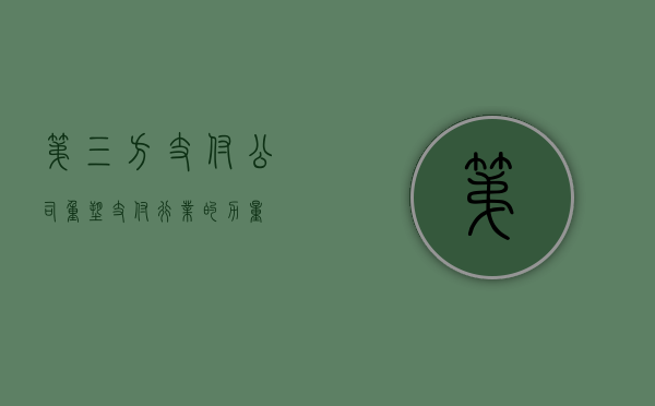 第三方支付公司，重塑支付行业的力量