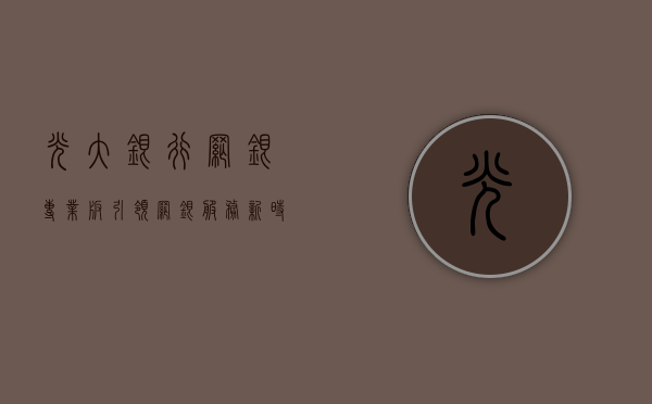 光大银行网银专业版，引领网银新时代的卓越选择