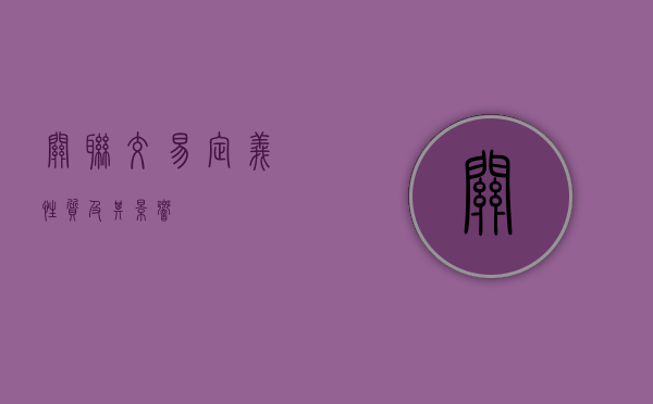 关联交易，定义、性质及其影响