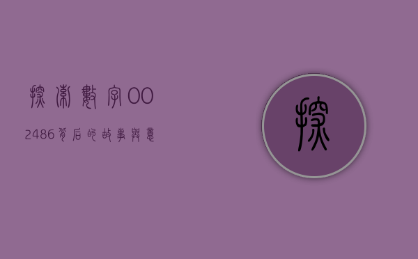 探索数字002486背后的故事与意义