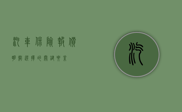 汽车保险报价，明智选择的关键要素