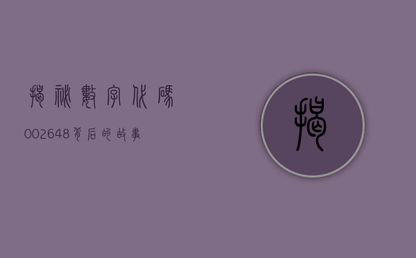 揭秘数字代码002648，背后的故事与意义