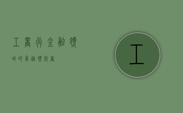 工商行，金融领域的卓越领航者
