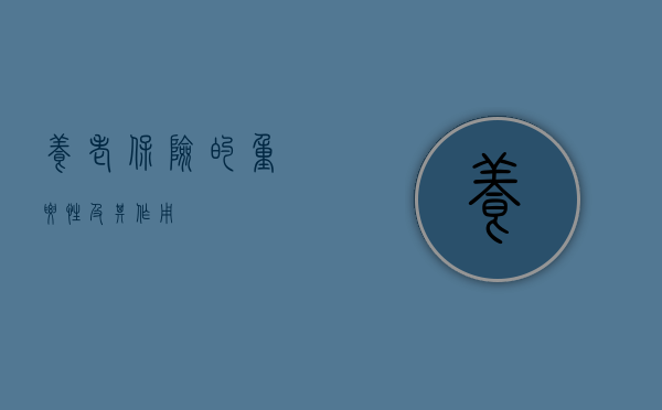 养老保险的重要性及其作用