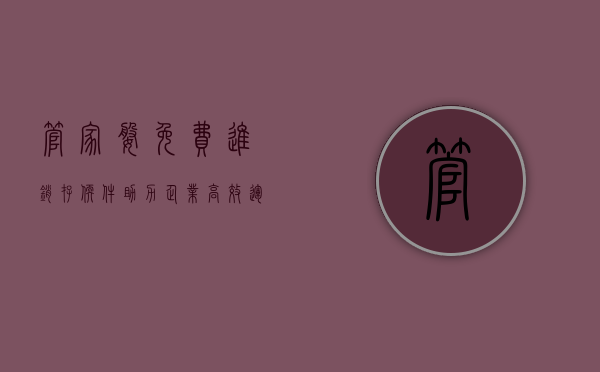 管家婆免费进销存软件，助力企业高效运营的秘密武器