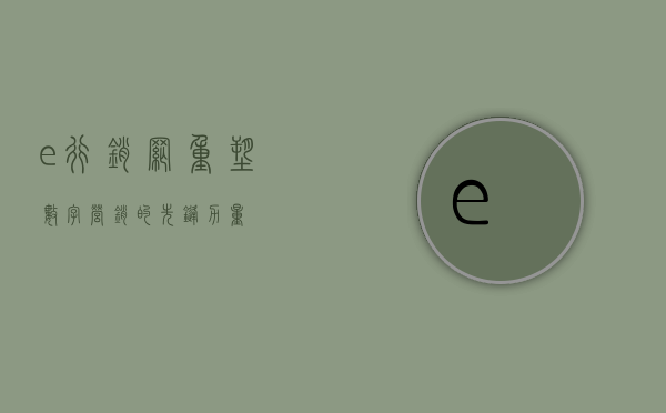 e行销网，重塑数字营销的先锋力量