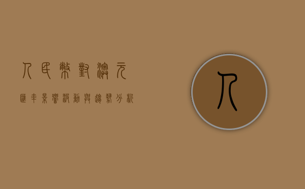 人民币对澳元汇率，影响、波动与趋势分析