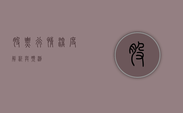 股票行情，深度解析与预测