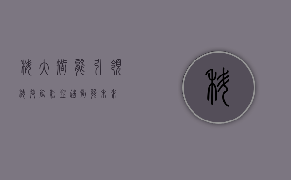 科大智能,引领科技创新,塑造智能未来