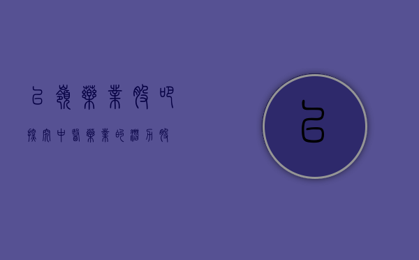 以岭药业股吧，探究中医药业的潜力股