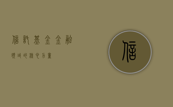 信托基金，金融领域的核心力量