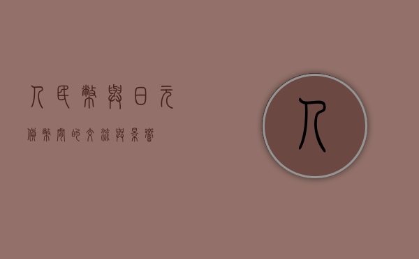 人民币与日元，货币间的交流与影响